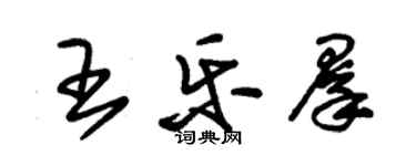朱锡荣王乐群草书个性签名怎么写