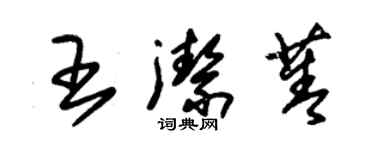 朱锡荣王洁菁草书个性签名怎么写