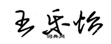 朱锡荣王乐怡草书个性签名怎么写
