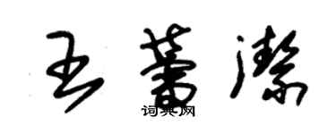 朱锡荣王蕾洁草书个性签名怎么写