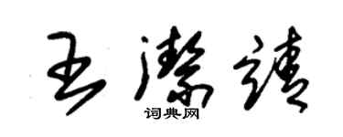 朱锡荣王洁靖草书个性签名怎么写