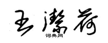 朱锡荣王洁荷草书个性签名怎么写