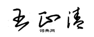 朱锡荣王正清草书个性签名怎么写