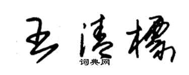朱锡荣王清标草书个性签名怎么写
