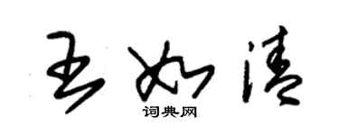 朱锡荣王如清草书个性签名怎么写