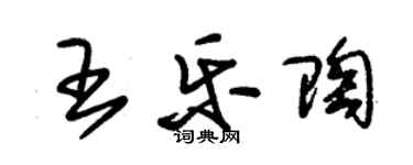 朱锡荣王乐陶草书个性签名怎么写