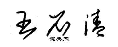 朱锡荣王石清草书个性签名怎么写