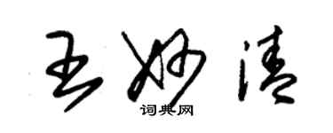 朱锡荣王妙清草书个性签名怎么写
