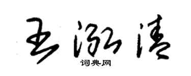 朱锡荣王泓清草书个性签名怎么写