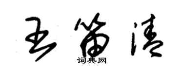 朱锡荣王笛清草书个性签名怎么写