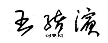 朱锡荣王绪滨草书个性签名怎么写