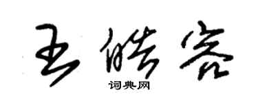 朱锡荣王皓容草书个性签名怎么写