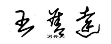 朱锡荣王善达草书个性签名怎么写