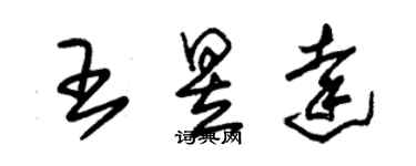 朱锡荣王昱达草书个性签名怎么写