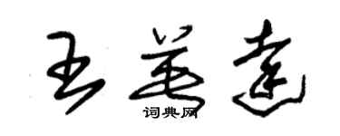 朱锡荣王英达草书个性签名怎么写