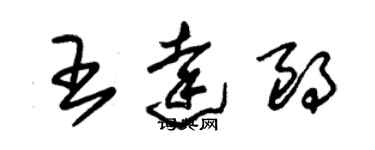 朱锡荣王达朗草书个性签名怎么写