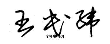 朱锡荣王民纬草书个性签名怎么写