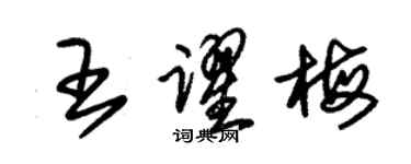 朱锡荣王跃梅草书个性签名怎么写