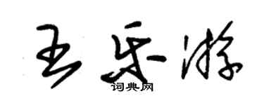 朱锡荣王乐游草书个性签名怎么写