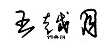 朱锡荣王越月草书个性签名怎么写