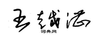 朱锡荣王越湛草书个性签名怎么写
