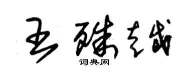 朱锡荣王殊越草书个性签名怎么写