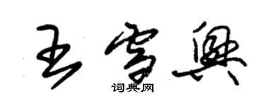 朱锡荣王雪兴草书个性签名怎么写
