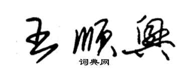 朱锡荣王顺兴草书个性签名怎么写
