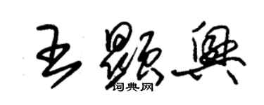 朱锡荣王显兴草书个性签名怎么写