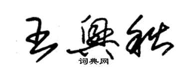 朱锡荣王兴秋草书个性签名怎么写