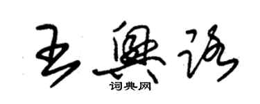 朱锡荣王兴路草书个性签名怎么写