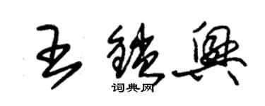 朱锡荣王锁兴草书个性签名怎么写