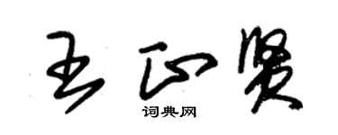 朱锡荣王正贤草书个性签名怎么写
