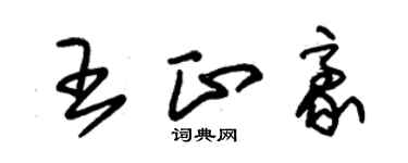 朱锡荣王正豪草书个性签名怎么写