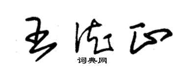 朱锡荣王德正草书个性签名怎么写