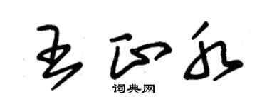 朱锡荣王正水草书个性签名怎么写