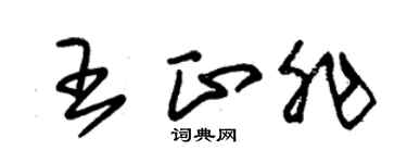 朱锡荣王正非草书个性签名怎么写