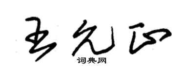 朱锡荣王允正草书个性签名怎么写