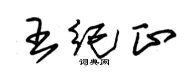 朱锡荣王纪正草书个性签名怎么写
