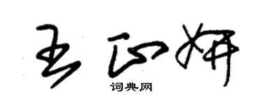 朱锡荣王正妍草书个性签名怎么写