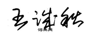 朱锡荣王诚秋草书个性签名怎么写