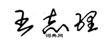 朱锡荣王志理草书个性签名怎么写