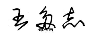朱锡荣王多志草书个性签名怎么写