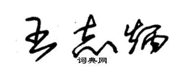 朱锡荣王志炳草书个性签名怎么写