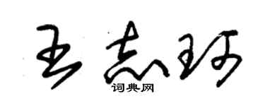 朱锡荣王志珂草书个性签名怎么写