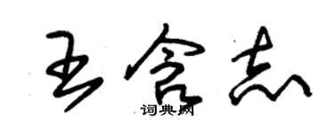 朱锡荣王含志草书个性签名怎么写