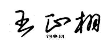 朱锡荣王正栩草书个性签名怎么写