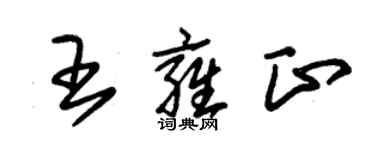 朱锡荣王雍正草书个性签名怎么写