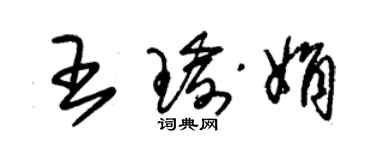 朱锡荣王瑜娟草书个性签名怎么写