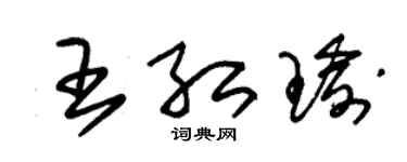 朱锡荣王红瑜草书个性签名怎么写